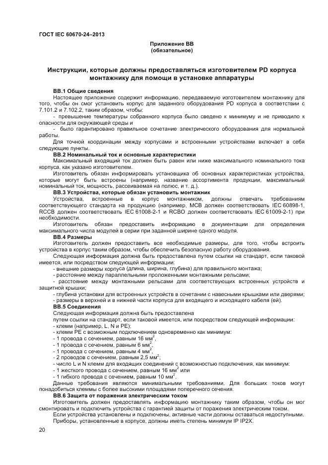 ГОСТ IEC 60670-24-2013, страница 24