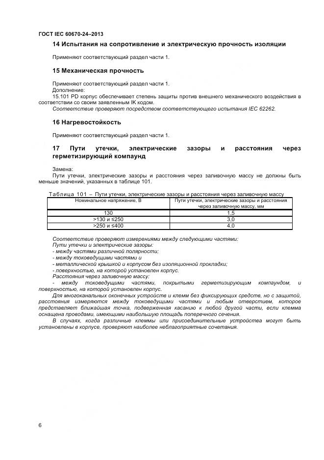 ГОСТ IEC 60670-24-2013, страница 11