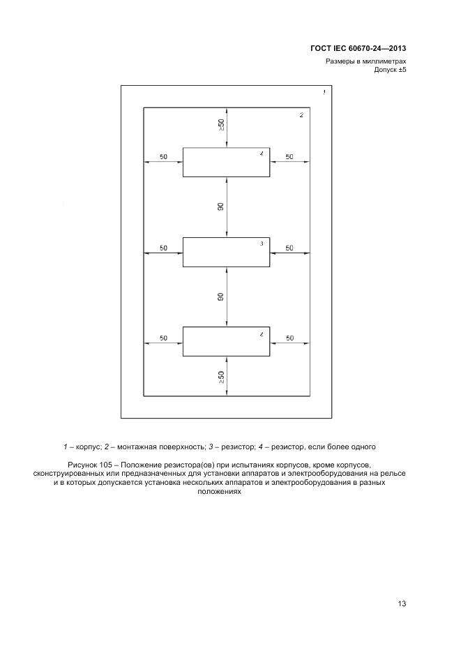 ГОСТ IEC 60670-24-2013, страница 18