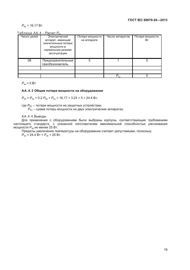 ГОСТ IEC 60670-24-2013, страница 24