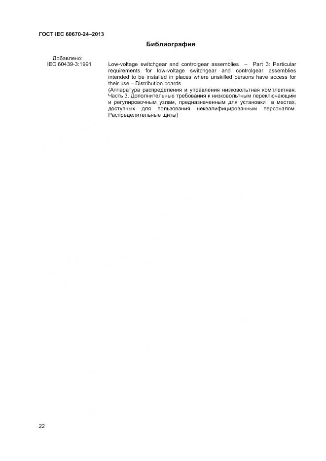 ГОСТ IEC 60670-24-2013, страница 27