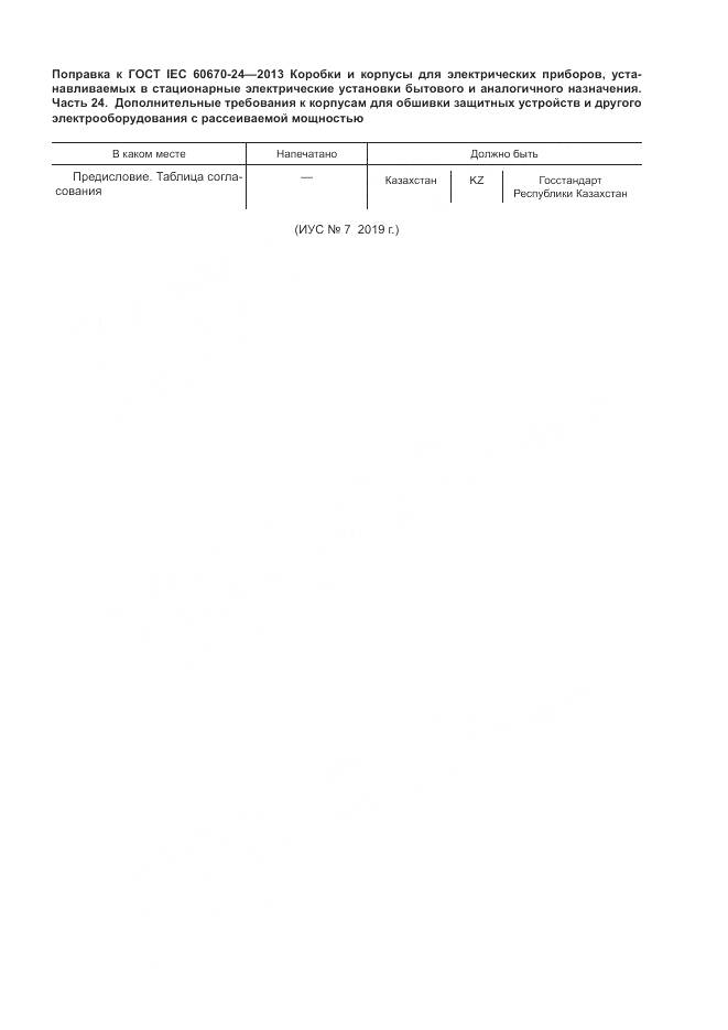 ГОСТ IEC 60670-24-2013, страница 5