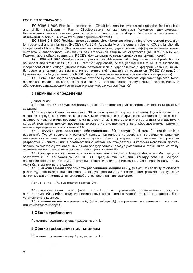 ГОСТ IEC 60670-24-2013, страница 7