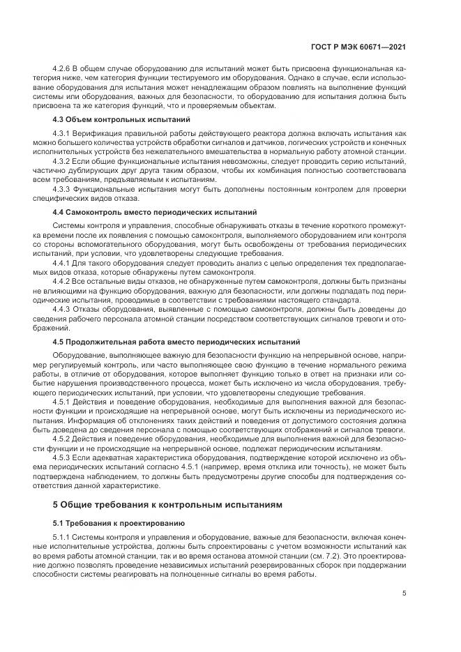 ГОСТ Р МЭК 60671-2021, страница 11