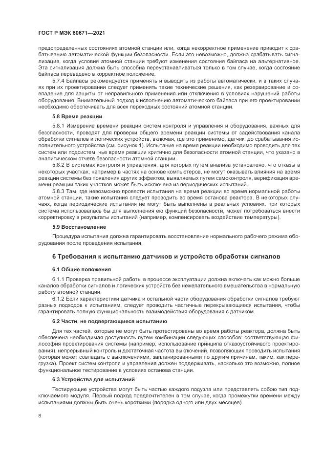 ГОСТ Р МЭК 60671-2021, страница 14