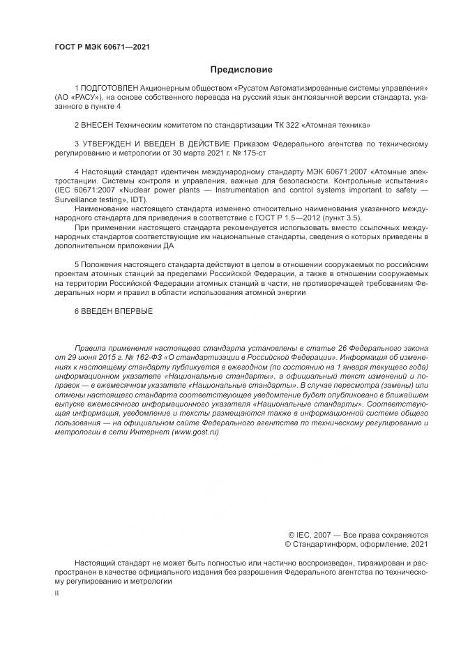 ГОСТ Р МЭК 60671-2021, страница 2