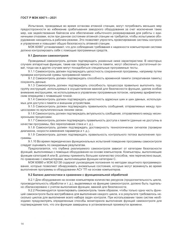 ГОСТ Р МЭК 60671-2021, страница 20
