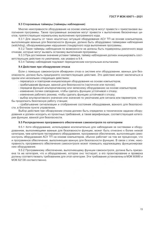 ГОСТ Р МЭК 60671-2021, страница 21