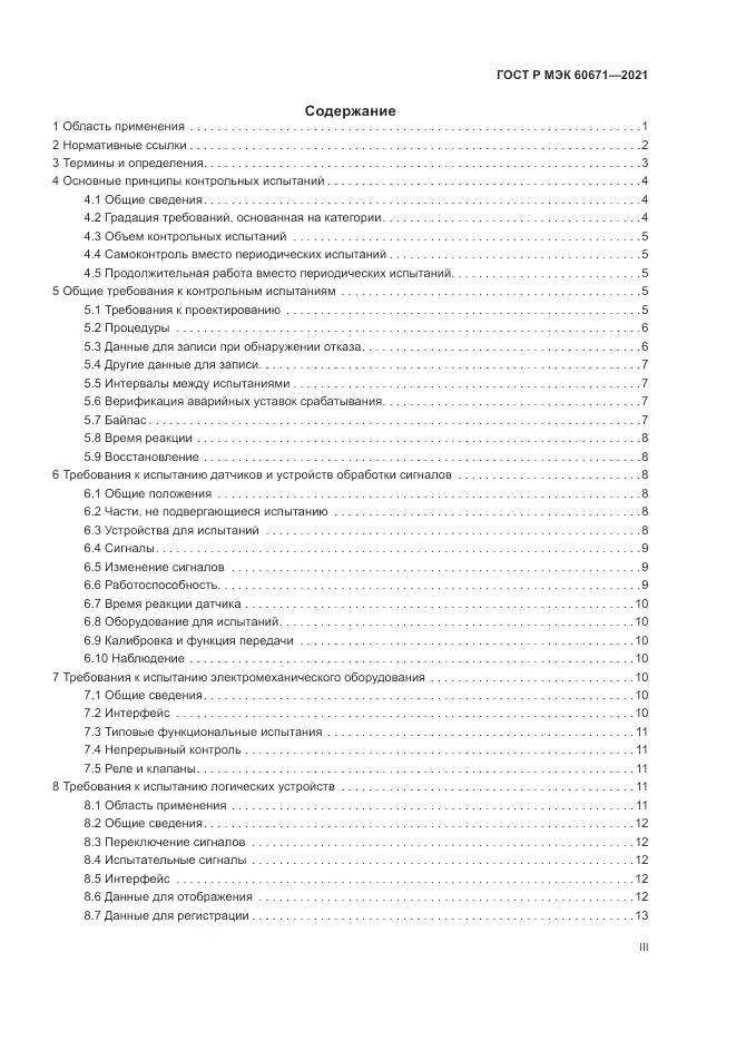 ГОСТ Р МЭК 60671-2021, страница 3