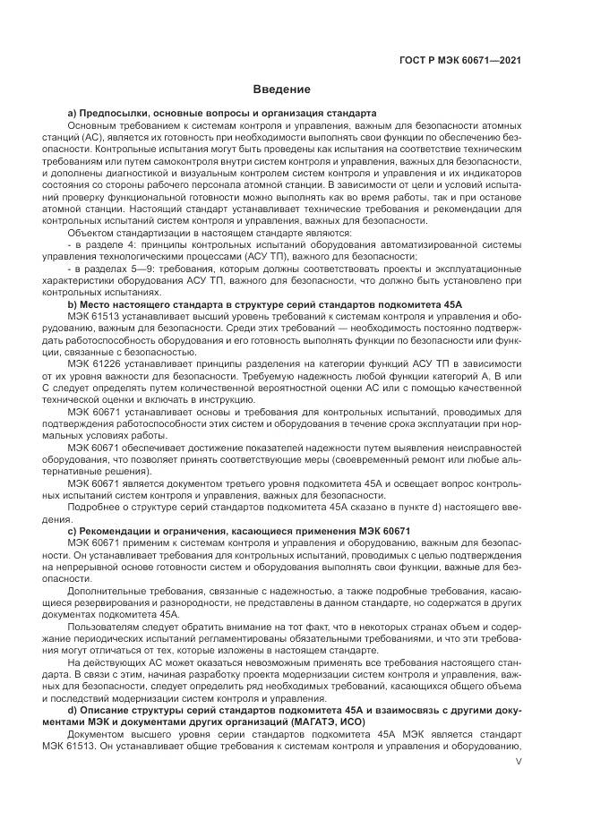 ГОСТ Р МЭК 60671-2021, страница 5