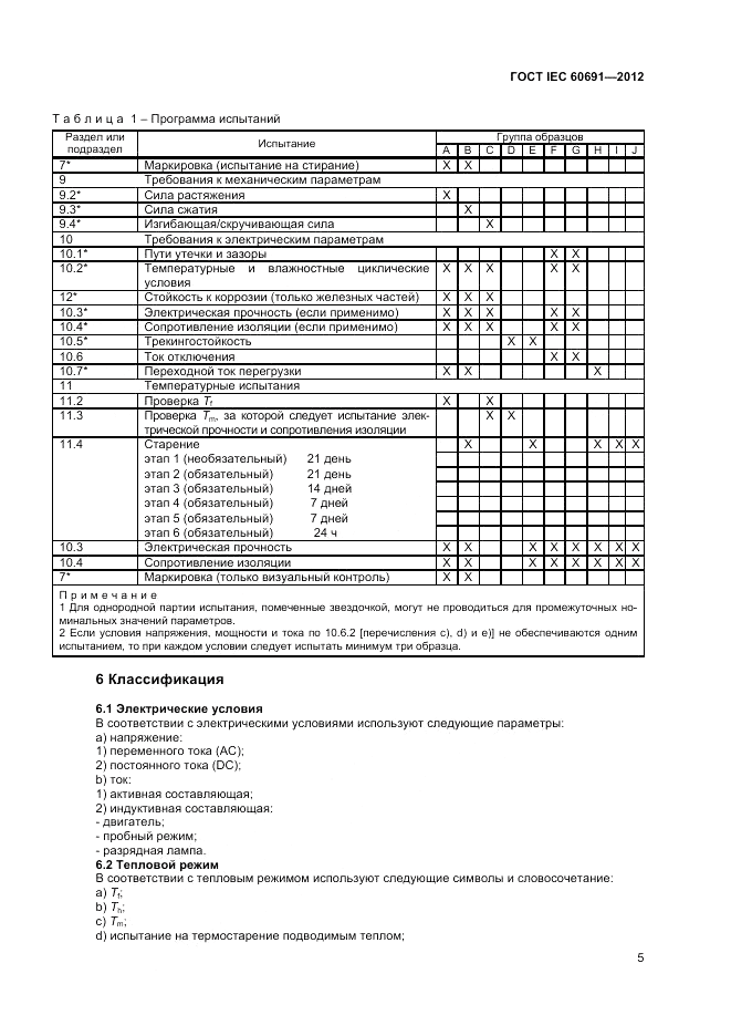 ГОСТ IEC 60691-2012, страница 9