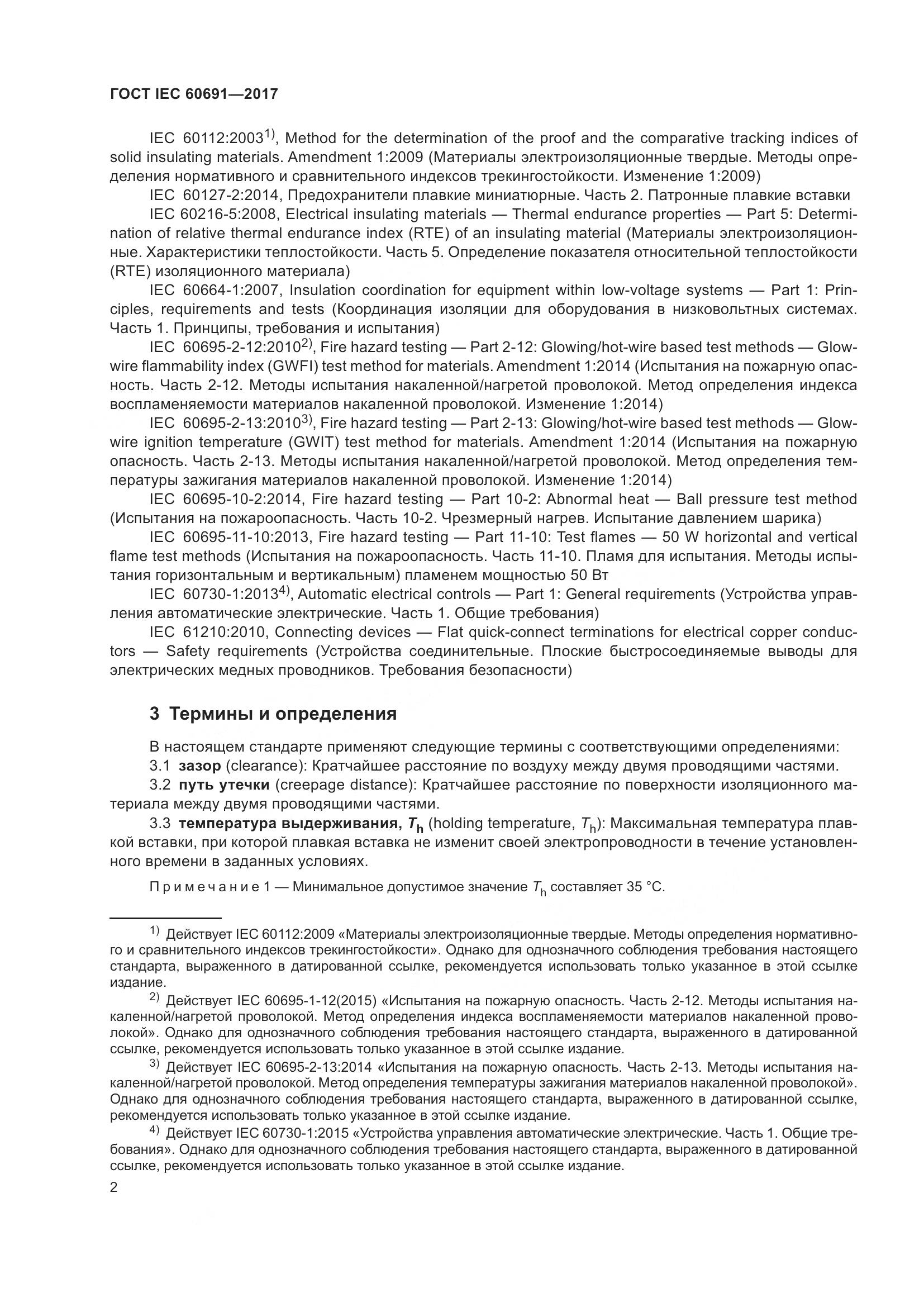 ГОСТ IEC 60691-2017, страница 11
