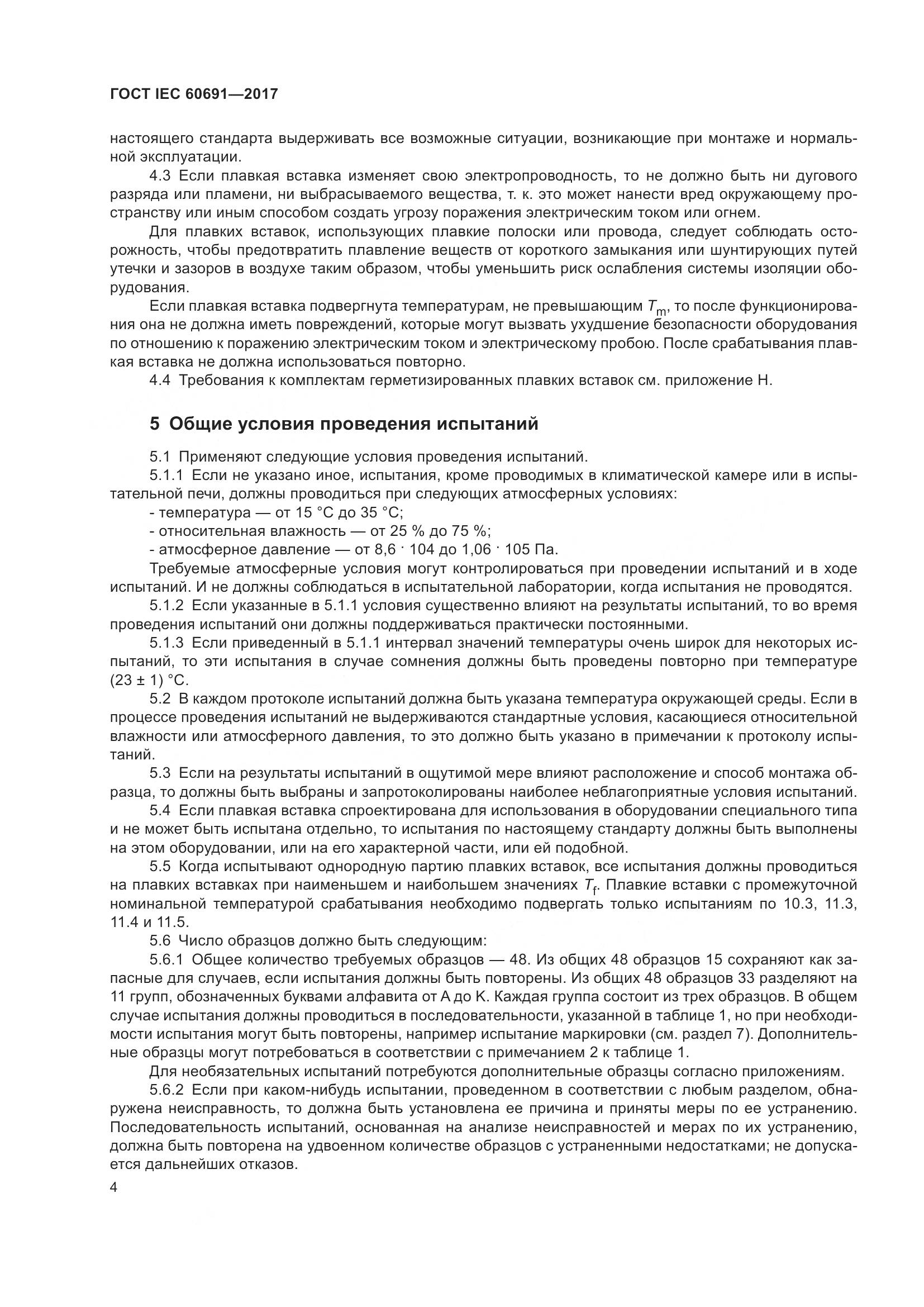ГОСТ IEC 60691-2017, страница 13