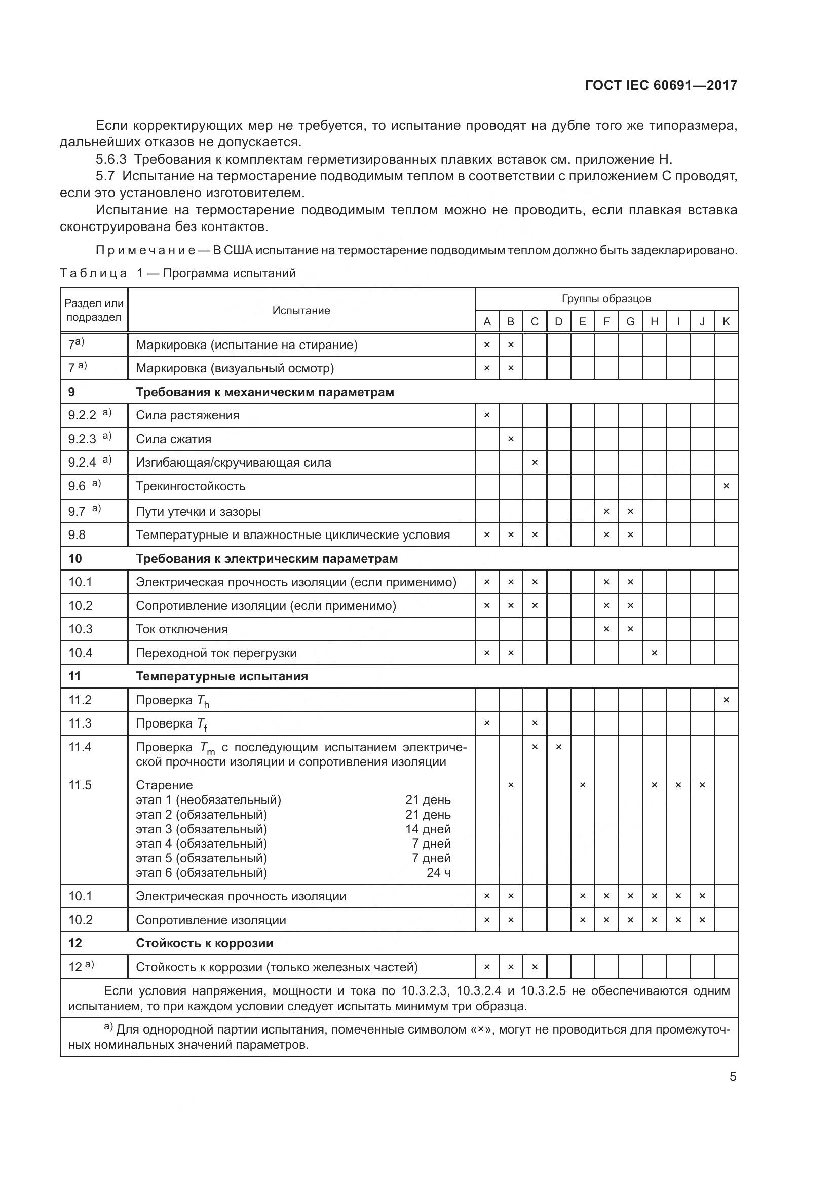 ГОСТ IEC 60691-2017, страница 14