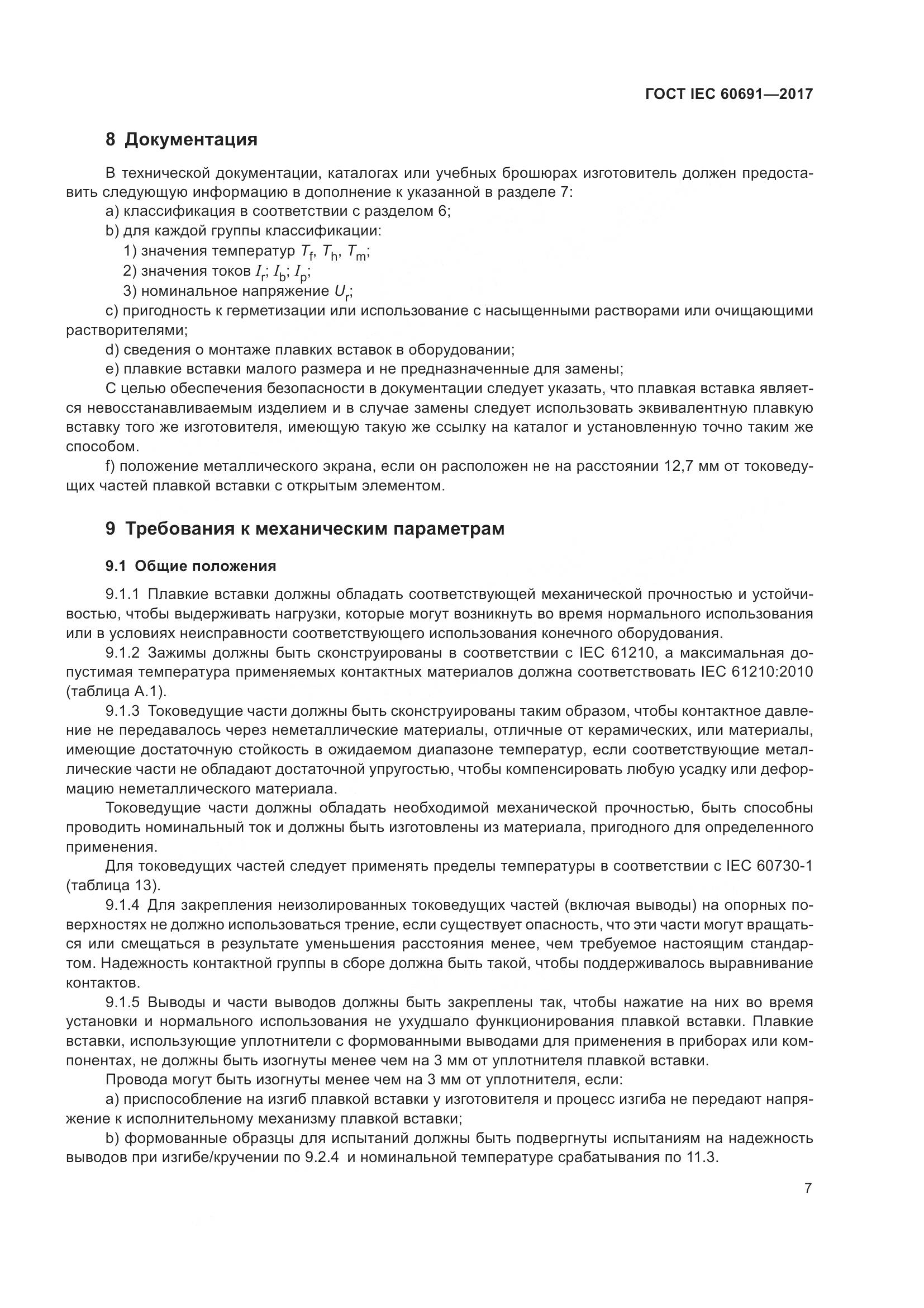 ГОСТ IEC 60691-2017, страница 16