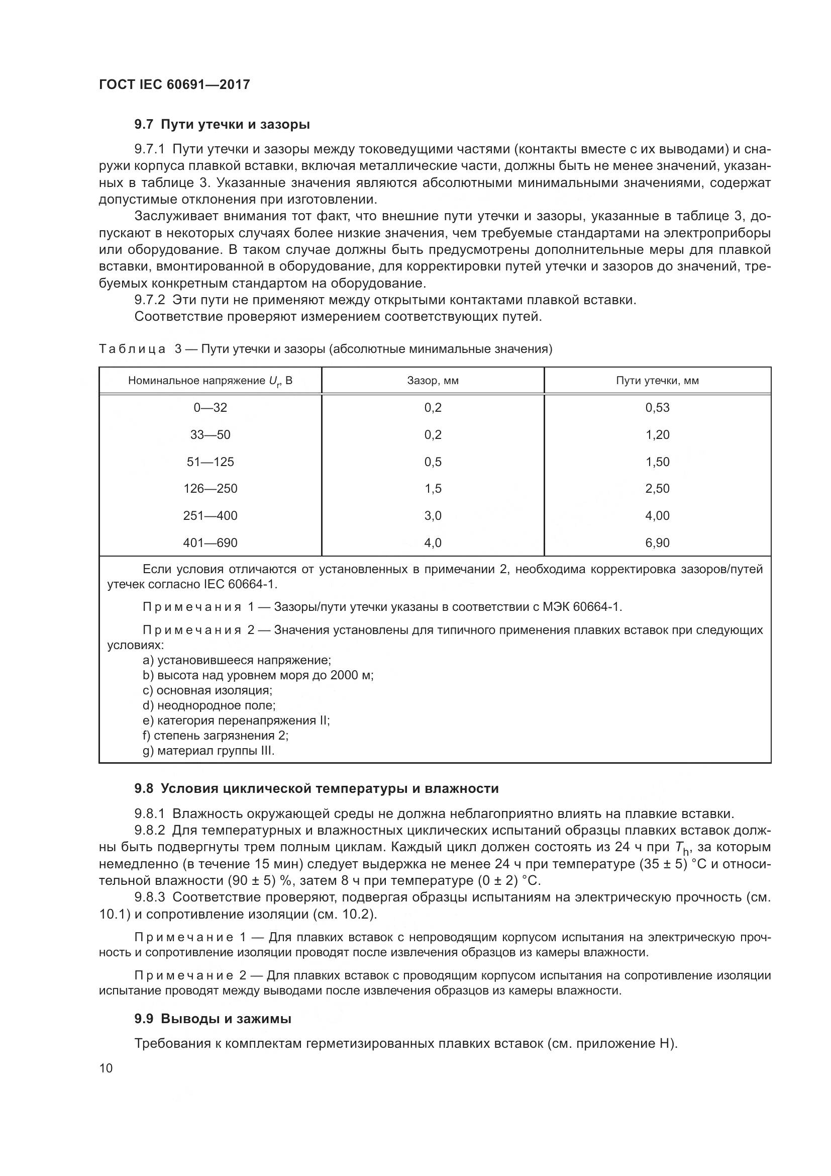 ГОСТ IEC 60691-2017, страница 19
