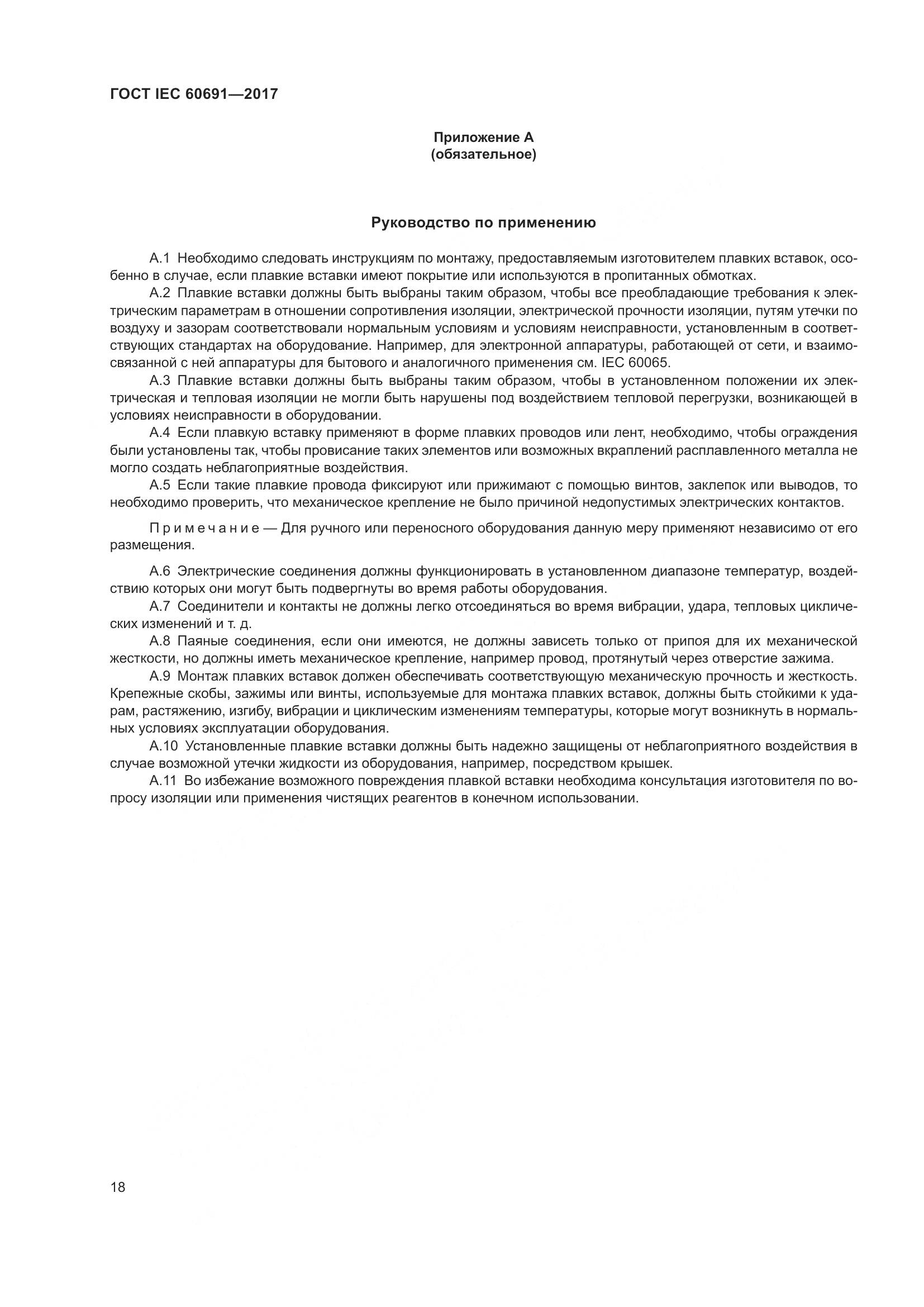 ГОСТ IEC 60691-2017, страница 27