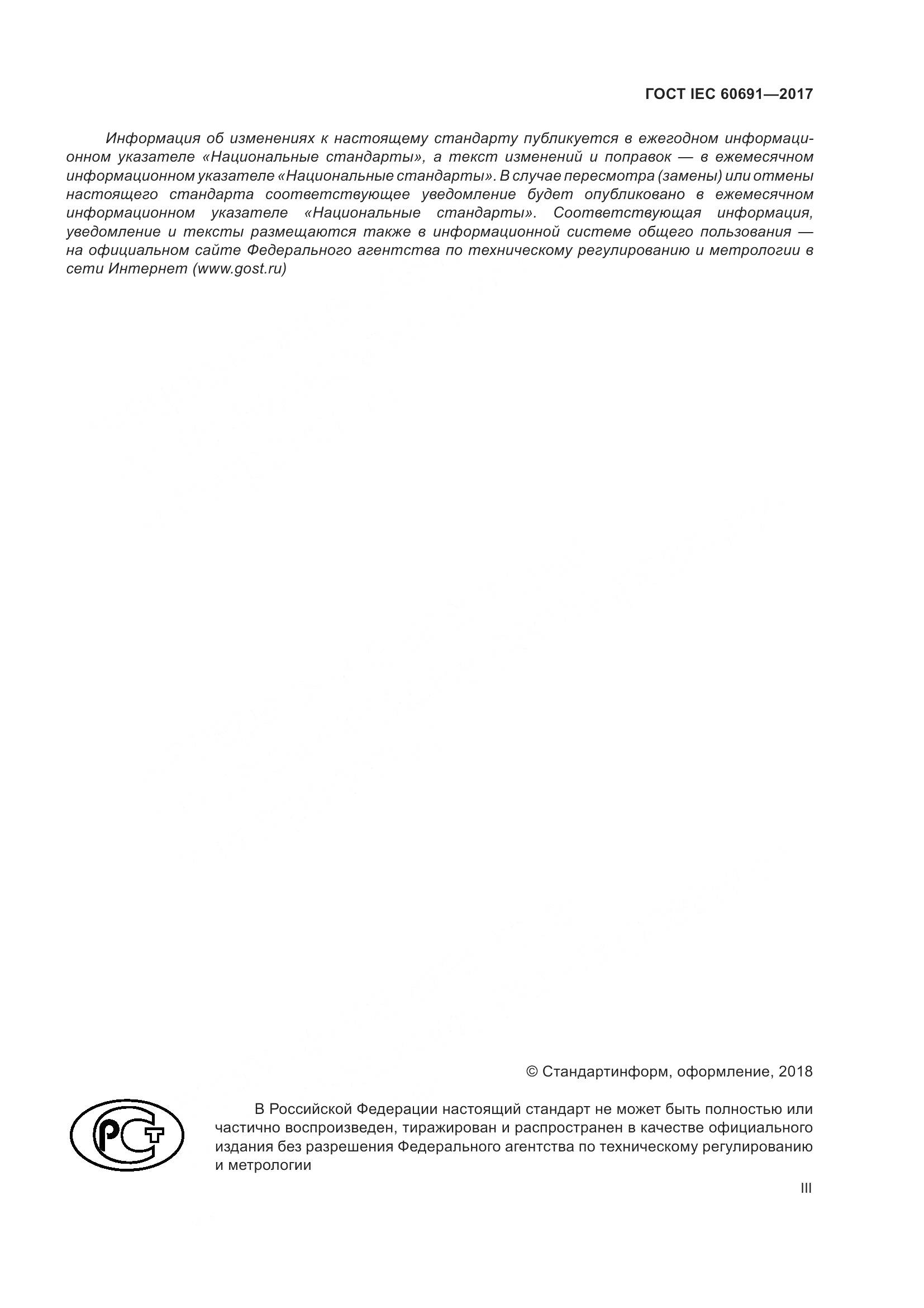 ГОСТ IEC 60691-2017, страница 3