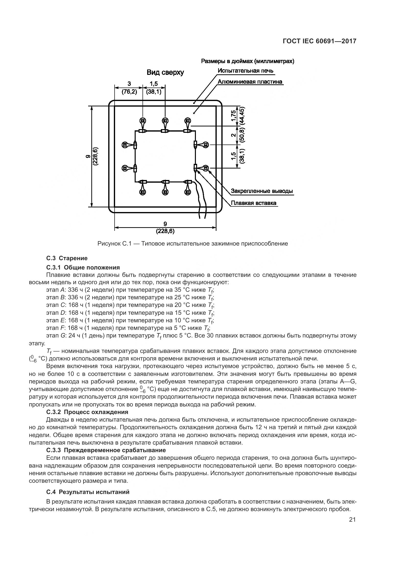 ГОСТ IEC 60691-2017, страница 30