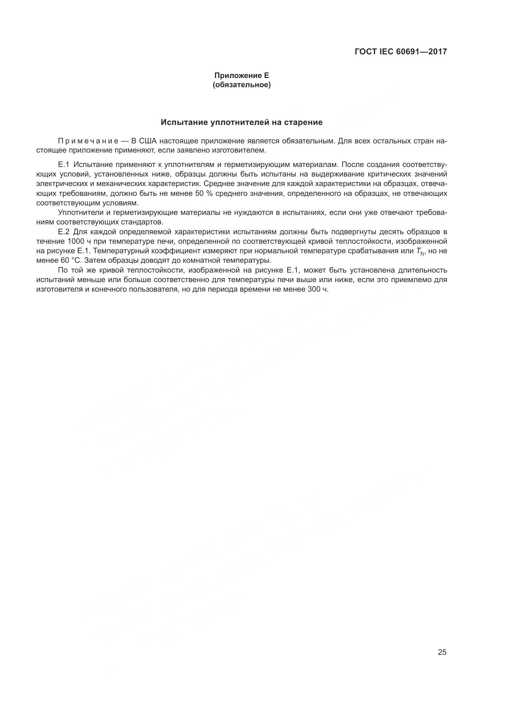 ГОСТ IEC 60691-2017, страница 34