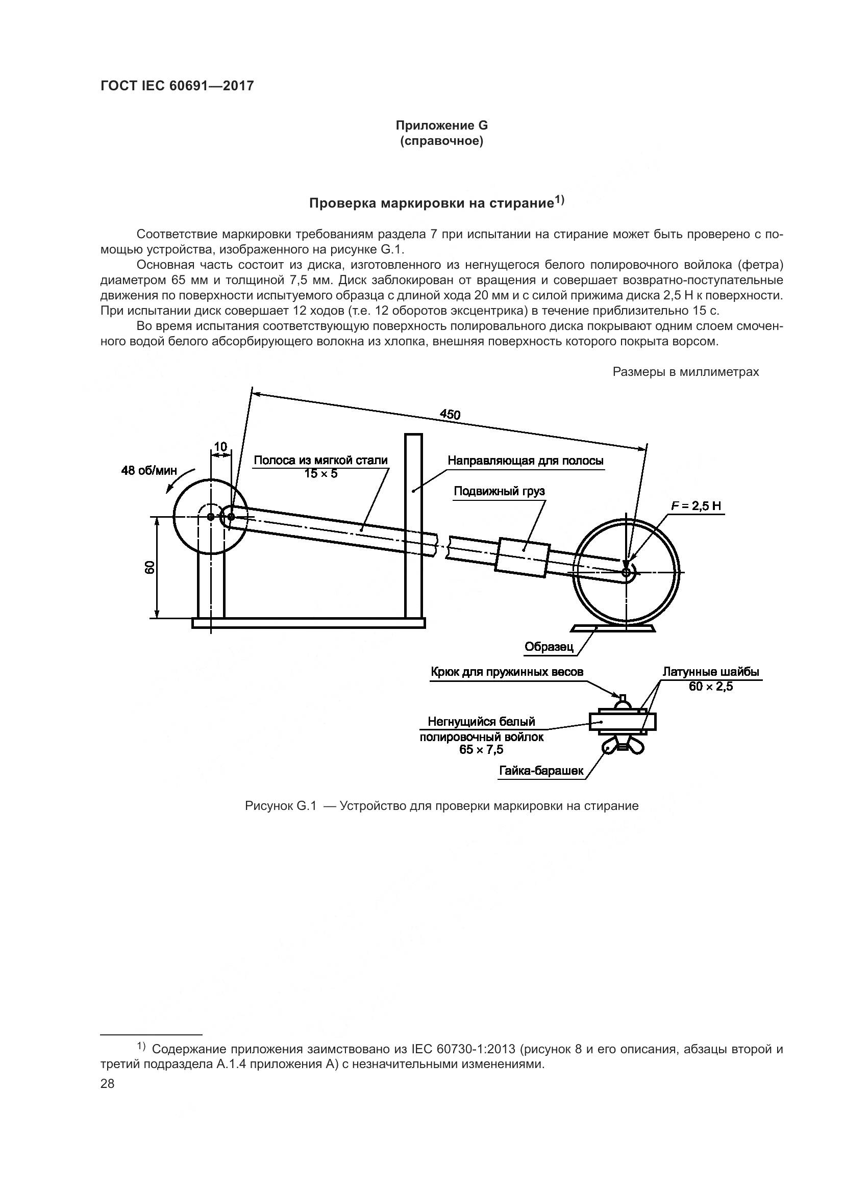 ГОСТ IEC 60691-2017, страница 37