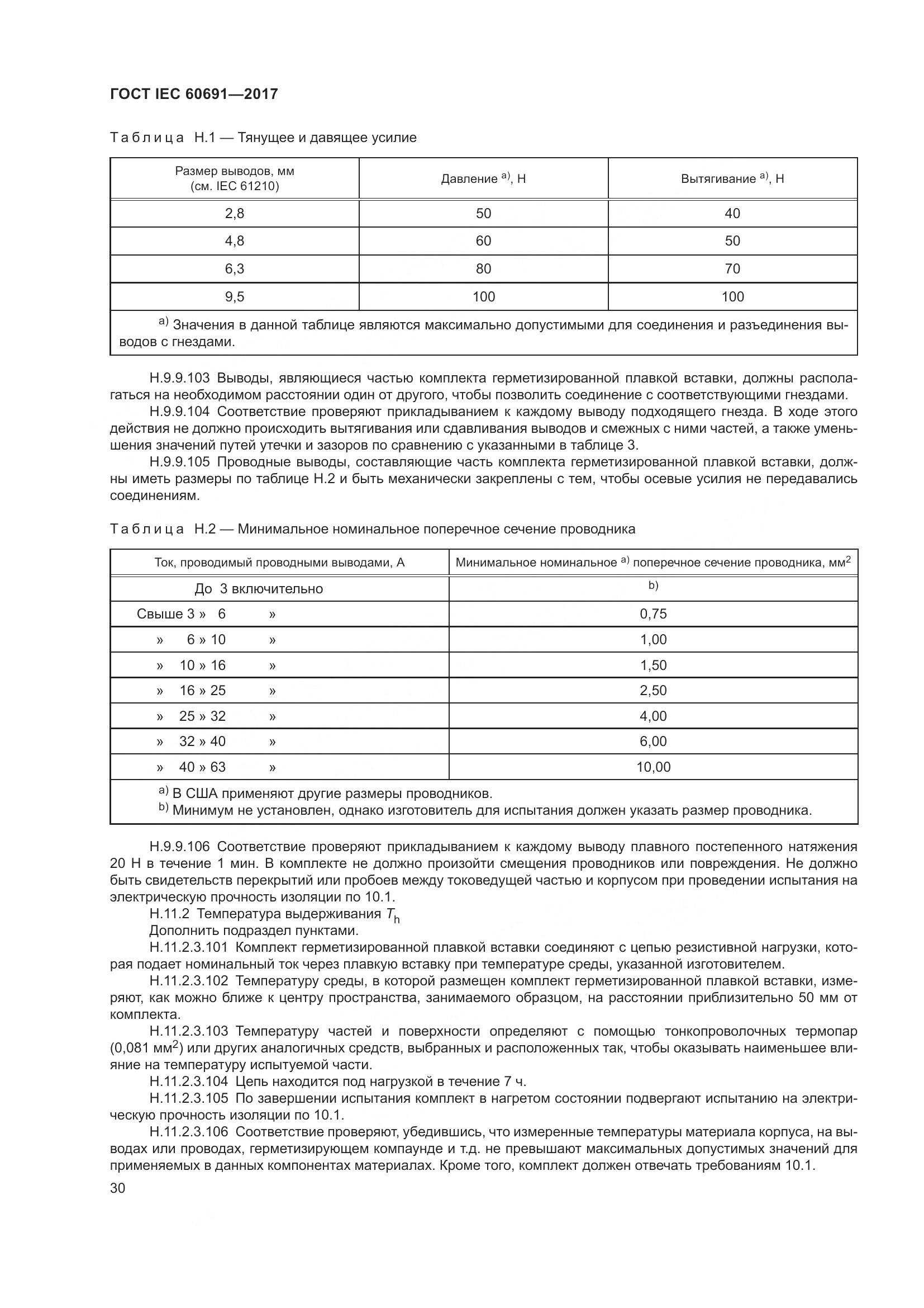 ГОСТ IEC 60691-2017, страница 39
