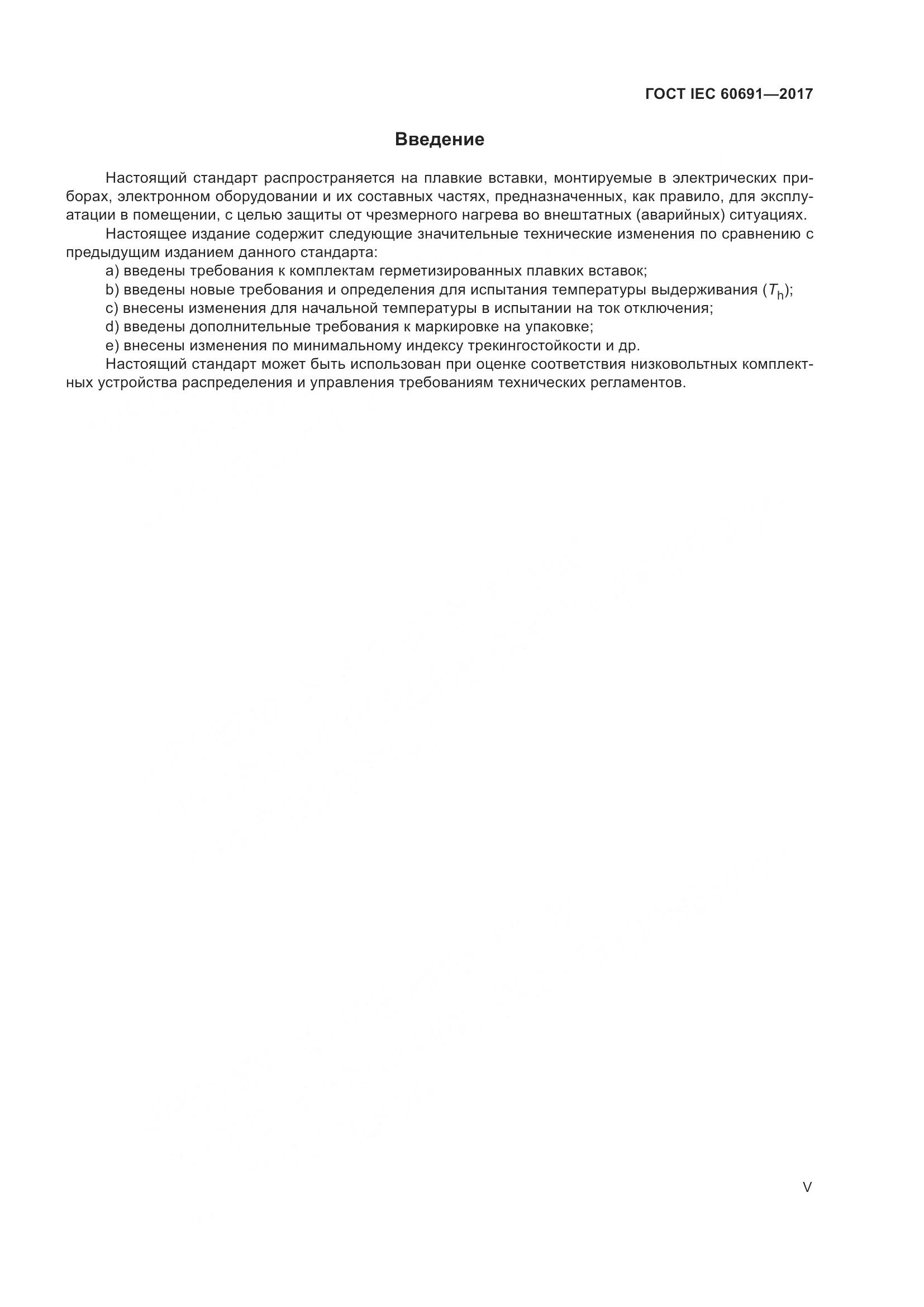 ГОСТ IEC 60691-2017, страница 5
