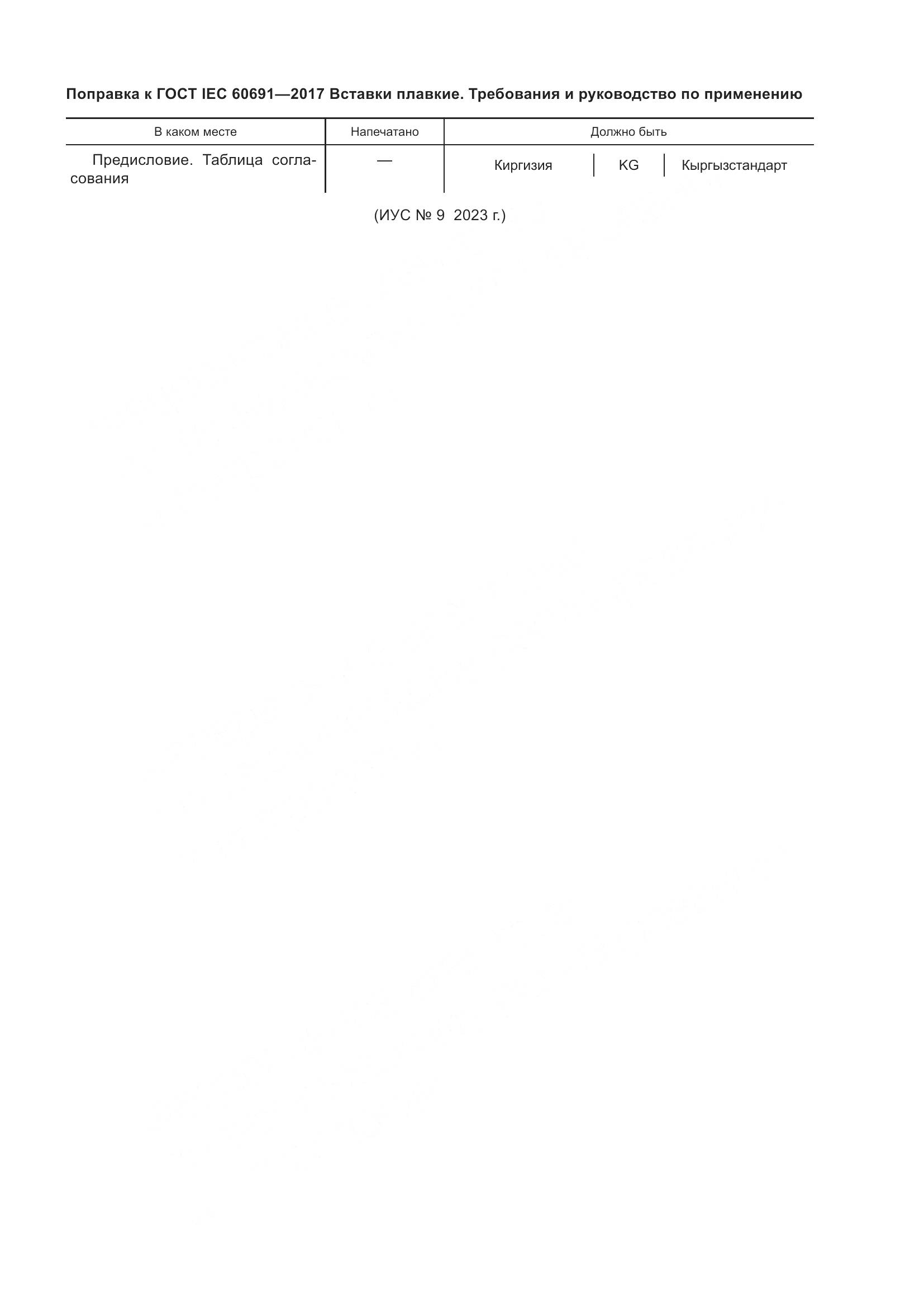 ГОСТ IEC 60691-2017, страница 8