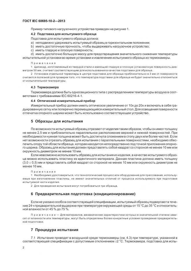 ГОСТ IEC 60695-10-2-2013, страница 9