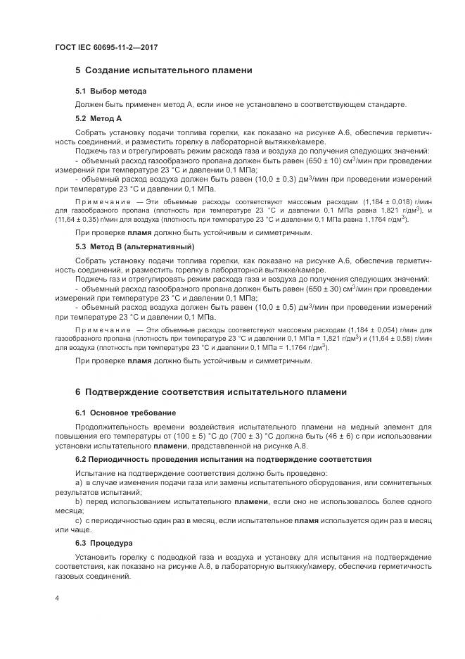 ГОСТ IEC 60695-11-2-2017, страница 11