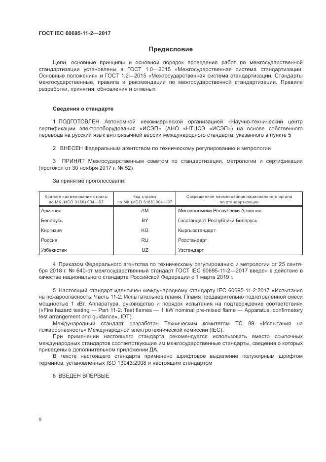 ГОСТ IEC 60695-11-2-2017, страница 2