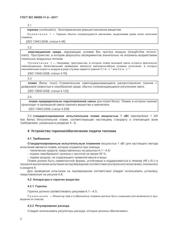 ГОСТ IEC 60695-11-2-2017, страница 9