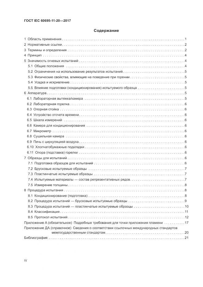 ГОСТ IEC 60695-11-20-2017, страница 4
