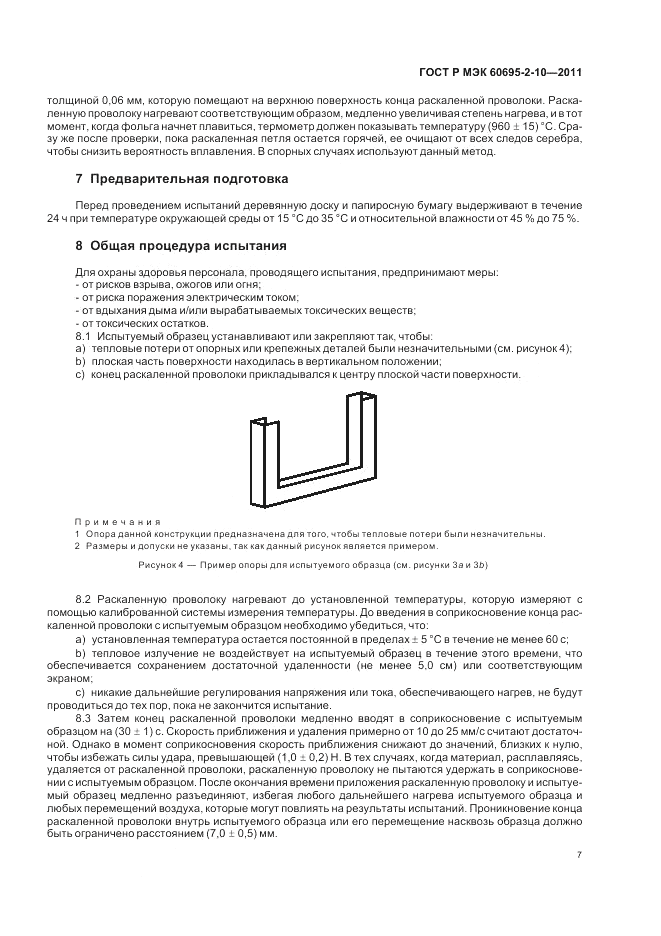 ГОСТ Р МЭК 60695-2-10-2011, страница 13