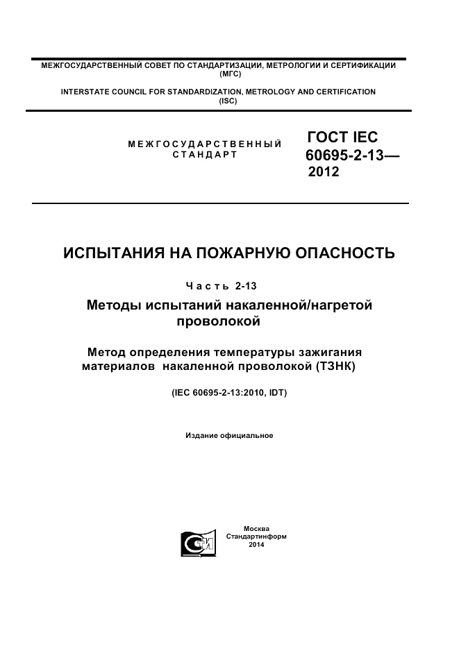 ГОСТ IEC 60695-2-13-2012, страница 1