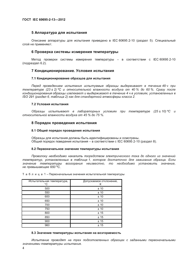 ГОСТ IEC 60695-2-13-2012, страница 8