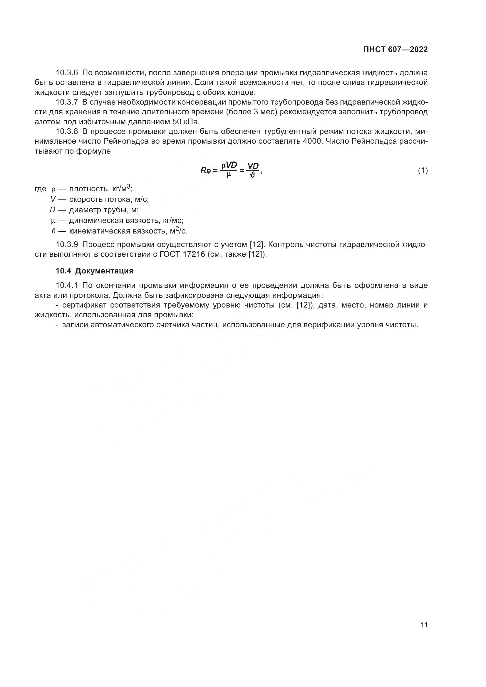 ПНСТ 607-2022, страница 15