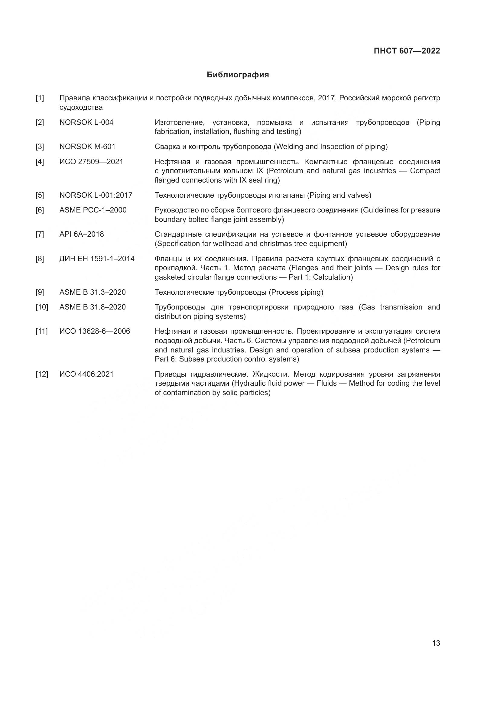 ПНСТ 607-2022, страница 17