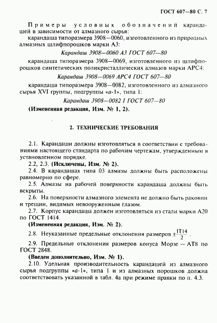 ГОСТ 607-80, страница 8
