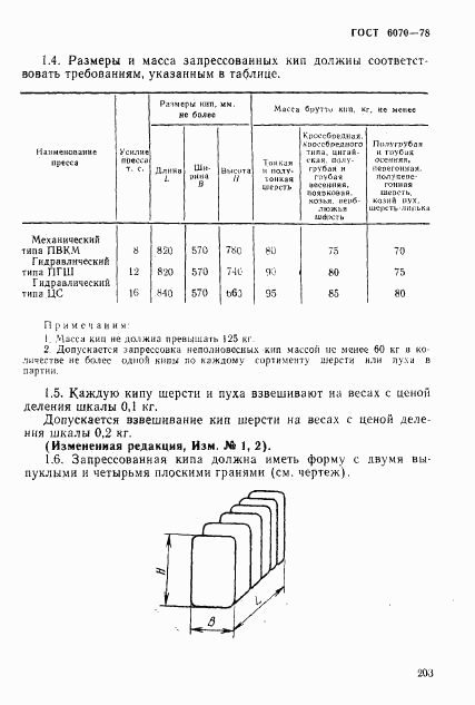 ГОСТ 6070-78, страница 2