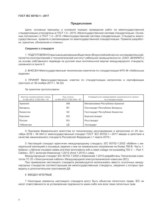 ГОСТ IEC 60702-1-2017, страница 2