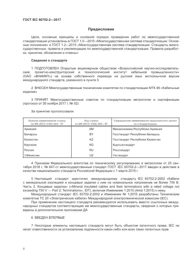 ГОСТ IEC 60702-2-2017, страница 2
