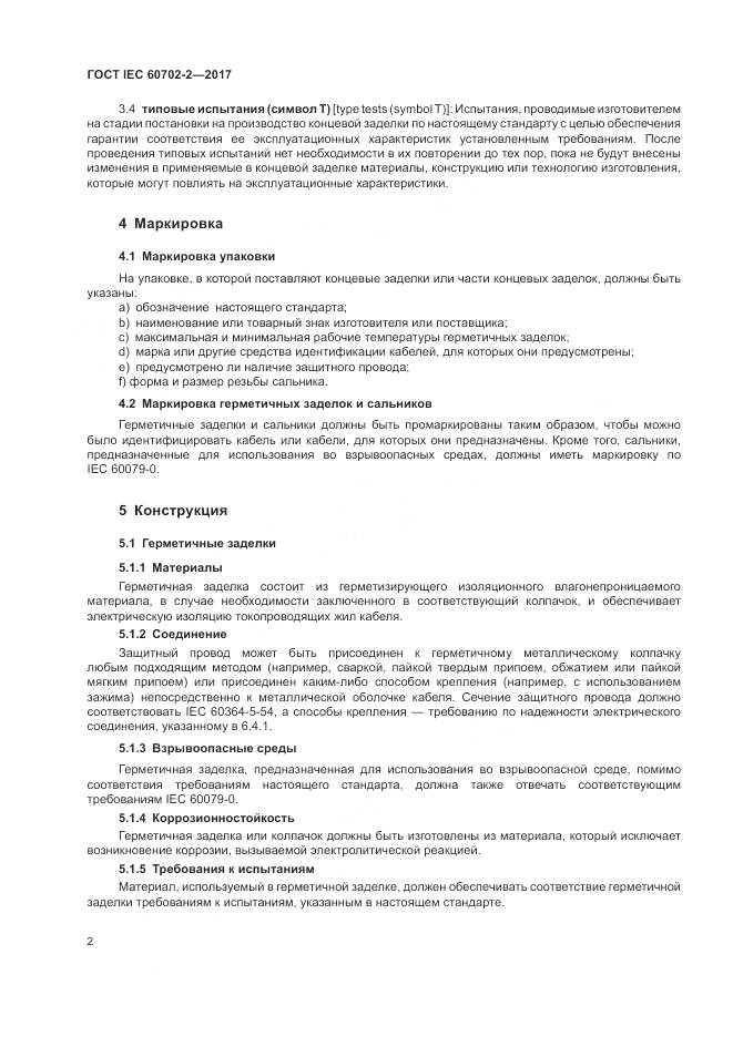 ГОСТ IEC 60702-2-2017, страница 6