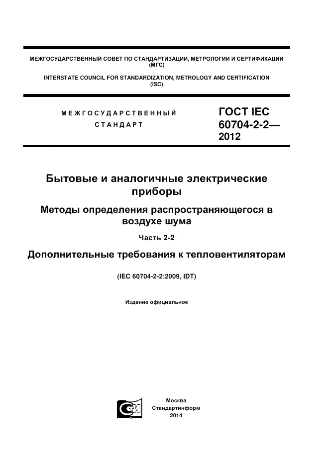 ГОСТ IEC 60704-2-2-2012, страница 1