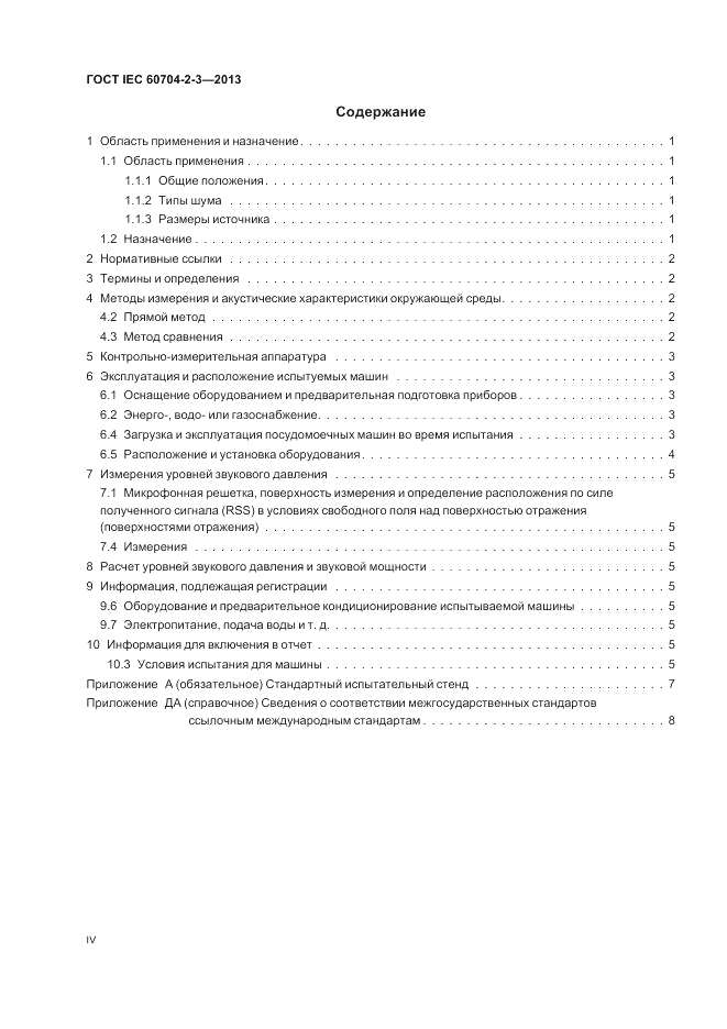 ГОСТ IEC 60704-2-3-2013, страница 4