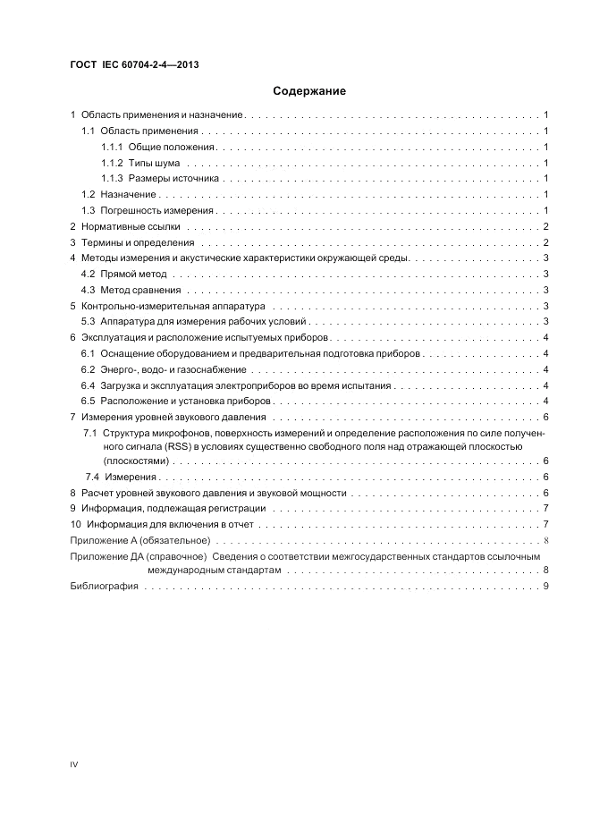 ГОСТ IEC 60704-2-4-2013, страница 4