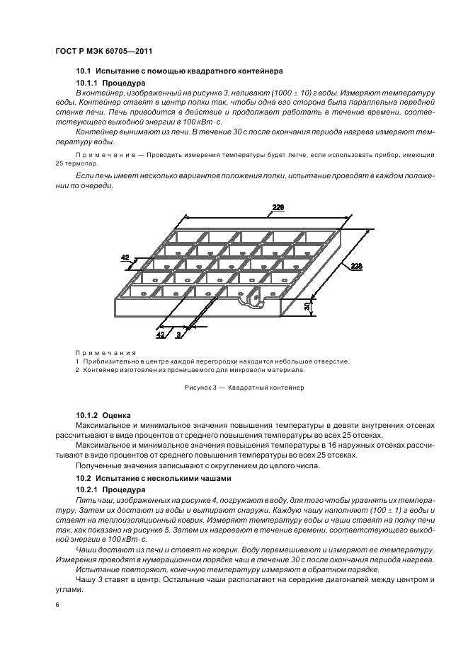 ГОСТ Р МЭК 60705-2011, страница 10
