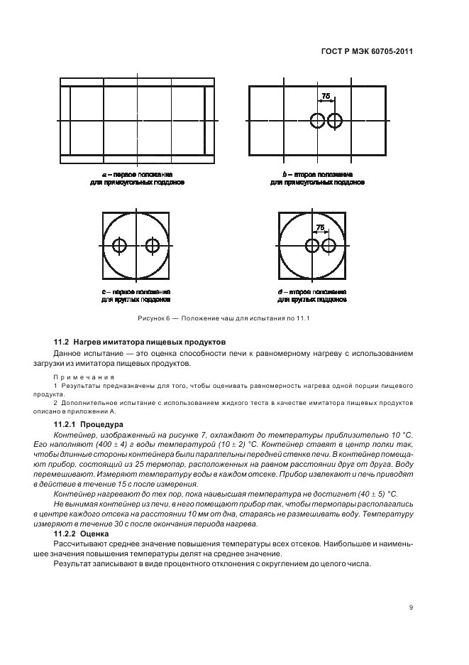 ГОСТ Р МЭК 60705-2011, страница 13