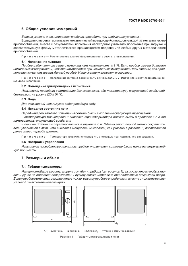 ГОСТ Р МЭК 60705-2011, страница 7