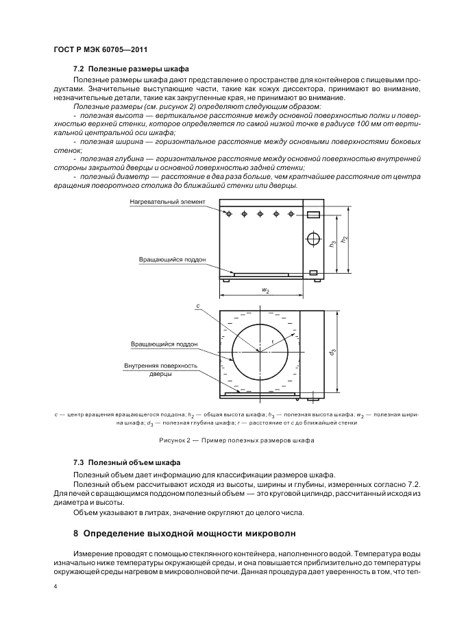 ГОСТ Р МЭК 60705-2011, страница 8